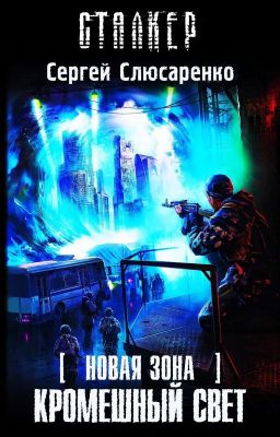 Сталкер Кромешный Свет