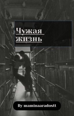 Чужая жизнь