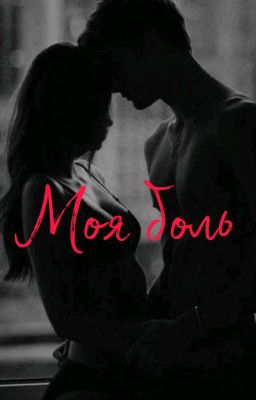 Моя боль 