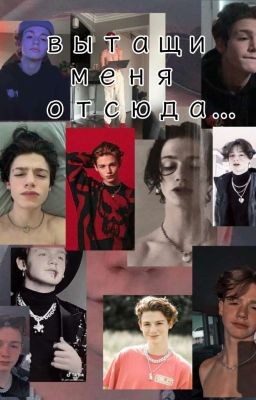 Вытащи меня отсюда 