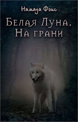 Белая луна. На грани