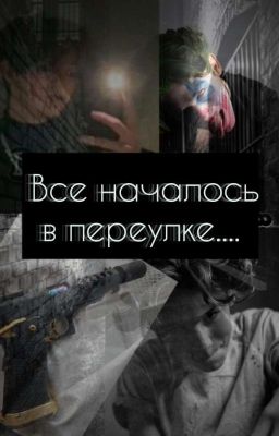 Все началось в переулке...