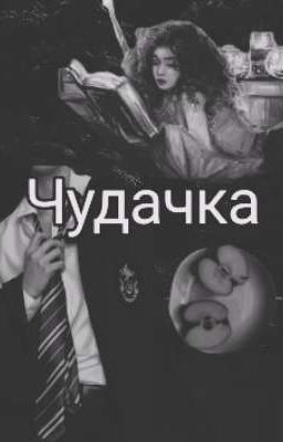 Чудачка 