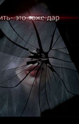 Жить - это тоже дар