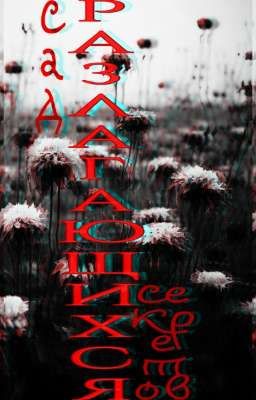 Сад разлагающихся секретов