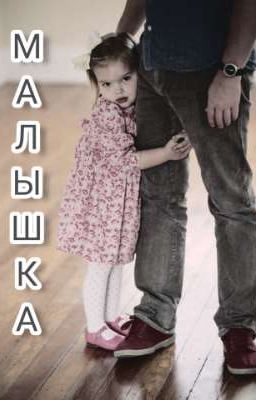 Малышка 