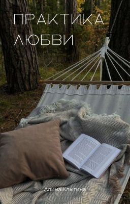 Практика любви