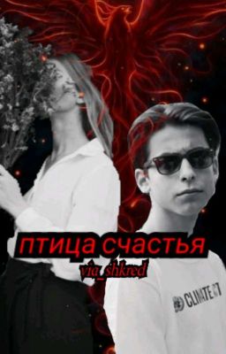 Птица счастья