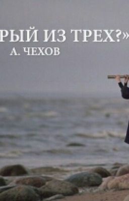Который из трех? А. Чехов