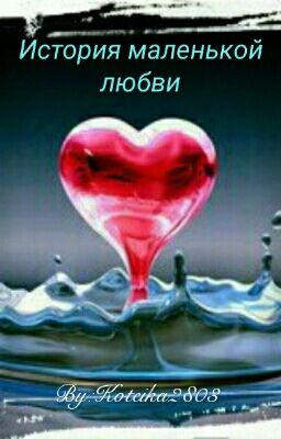 История маленькой любви