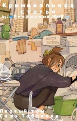 КРИМИНАЛЬНАЯ СТАТЬЯ.ТОМ ПЕРВЫЙ