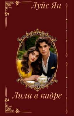 Лили в кадре