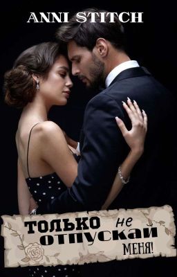 Только не отпускай меня!