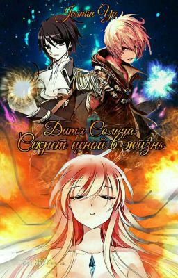 Дитя Солнца: Секрет ценой в жизнь || 2