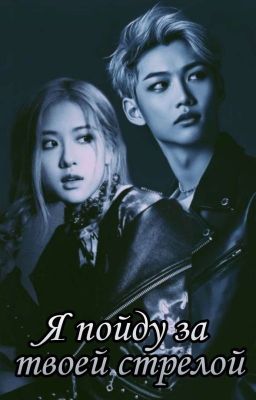 Я пойду за твоей стрелой / I'm going after your arrow. 