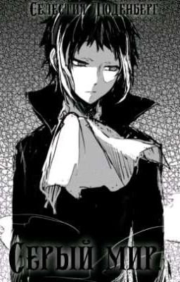 "Серый мир"