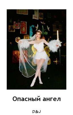 Опасный ангел D&J