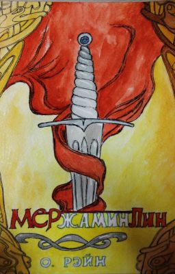 МЕРжамин ЛИН