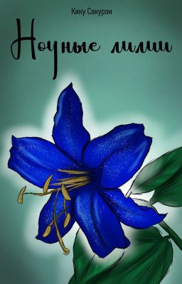 Ночные лилии