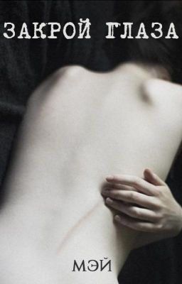 Закрой глаза