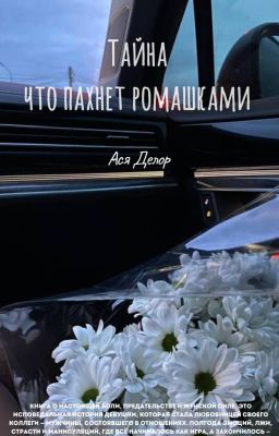 Тайна, что пахнет ромашками