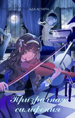 Призрачная симфония