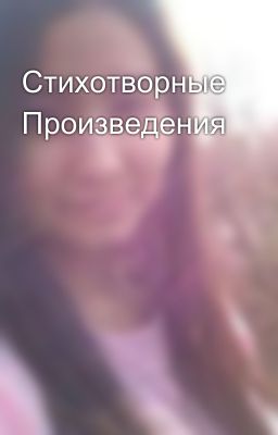 Стихотворные Произведения 