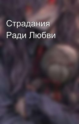 Страдания Ради Любви