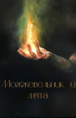 Можжевельник и мята || Дмитрий Матвеев