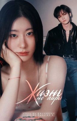 Жизнь не пары