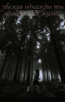 Убежав однажды ты изменил их жизнь...