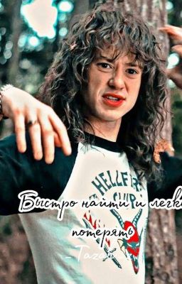 Быстро найти и легко потерять 