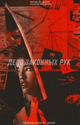 Детектив вне закона. Дело законных рук