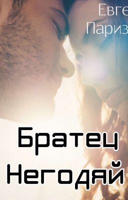 Братец - Негодяй