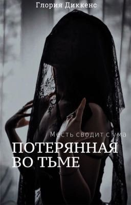 Потерянная Во Тьме