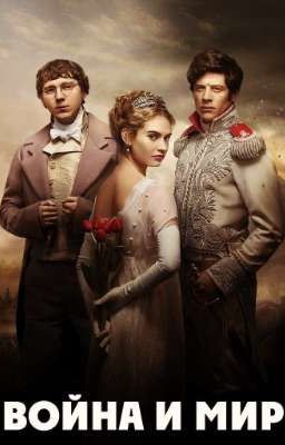 Война и мир!