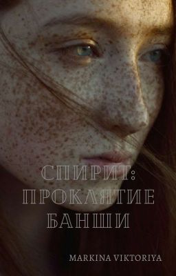 Спирит: Проклятие Банши