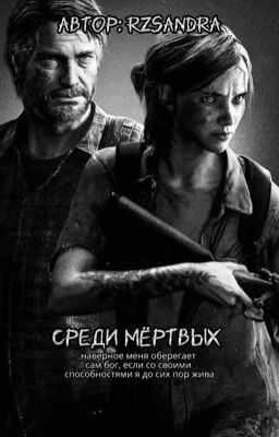 среди мёртвых 