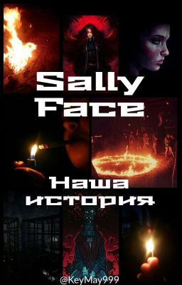 [ЗАМОРОЖЕНО]Sally Face. Наша история