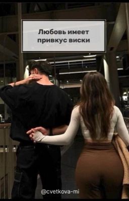 Любовь имеет привкус виски