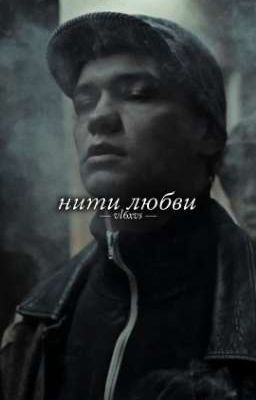 нити любви //турбо