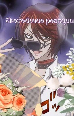 Реакции персонажей Очень приятно, Бог