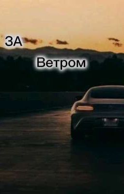 ЗА ВЕТРОМ. 14+