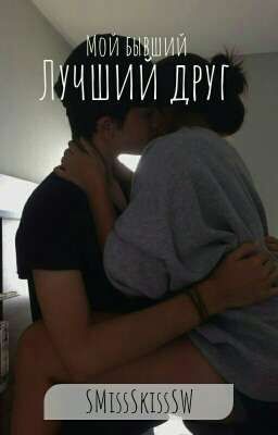 Мой бывший лучший друг