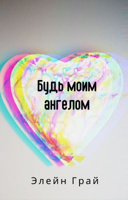 Будь моим ангелом