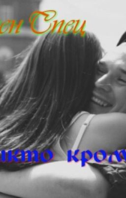 Никто кроме ...