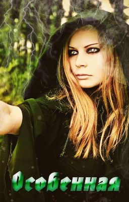 Особенная