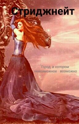 Стриджнейт