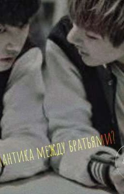 Романтика между братьями? 