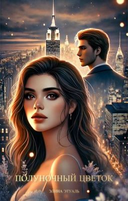 Полуночный цветок